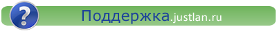 Поддержка.justlan.ru