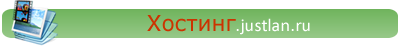 Хостинг.justlan.net