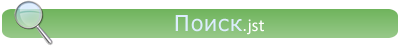 Поиск.jst